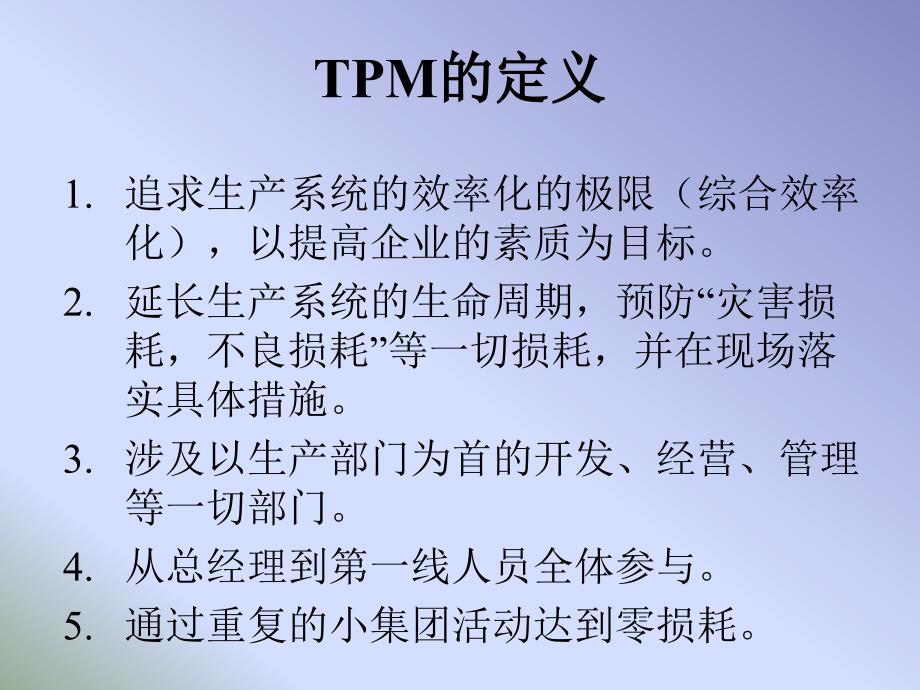 4TPM全员生产维修制精编版_第3页