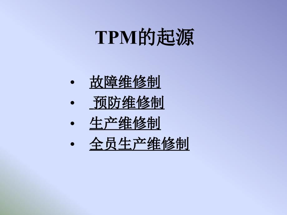 4TPM全员生产维修制精编版_第4页