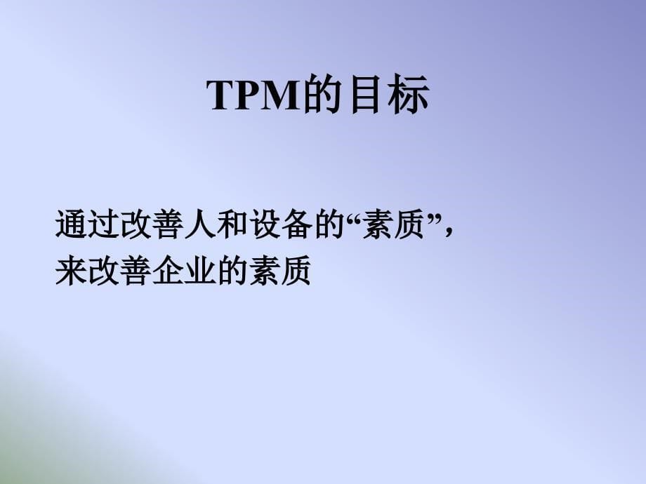 4TPM全员生产维修制精编版_第5页