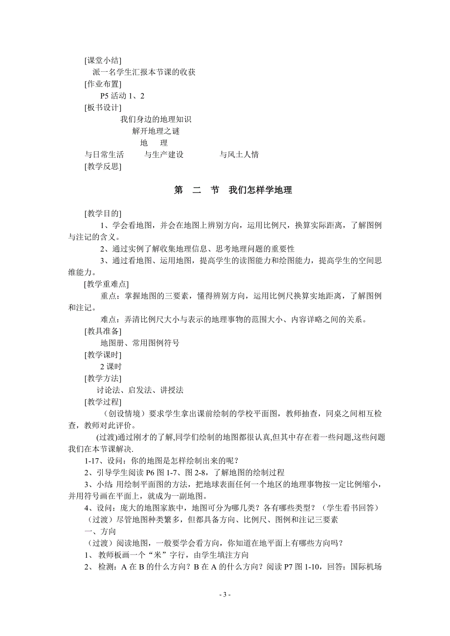 七年级上册地理教案(全集)-_第3页