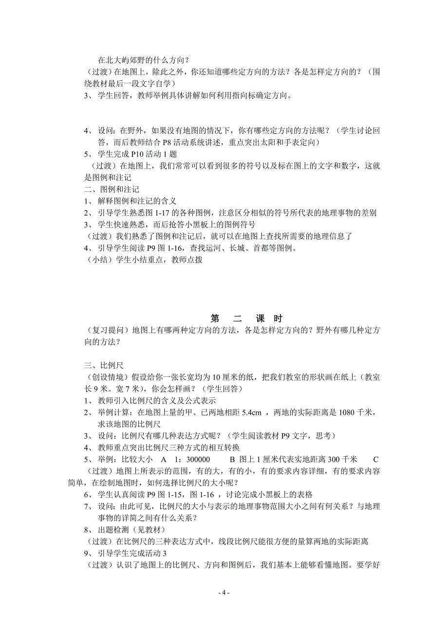 七年级上册地理教案(全集)-_第4页