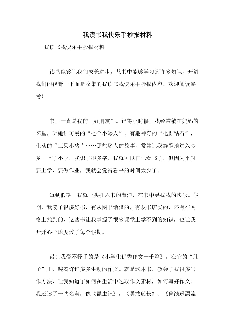 2020年我读书我快乐手抄报材料_第1页