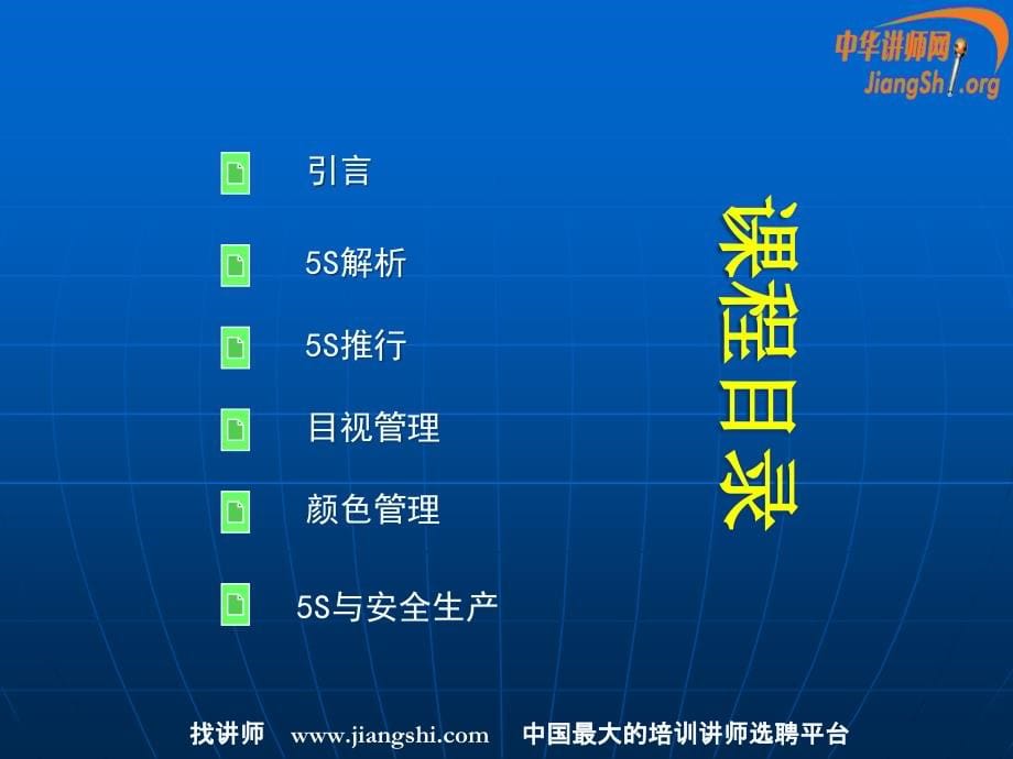 九同企管-深化5s活动(肖海萍)精编版_第5页