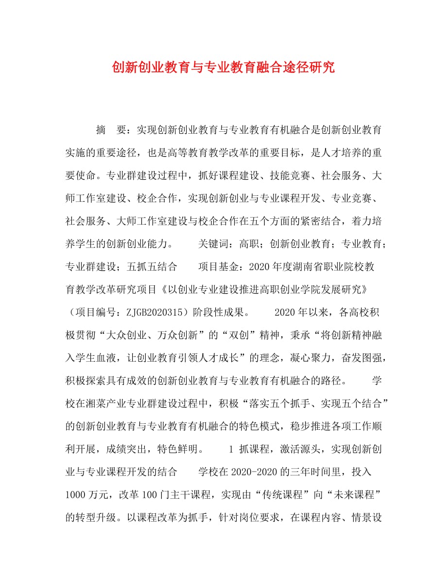 创新创业教育与专业教育融合途径研究_第1页