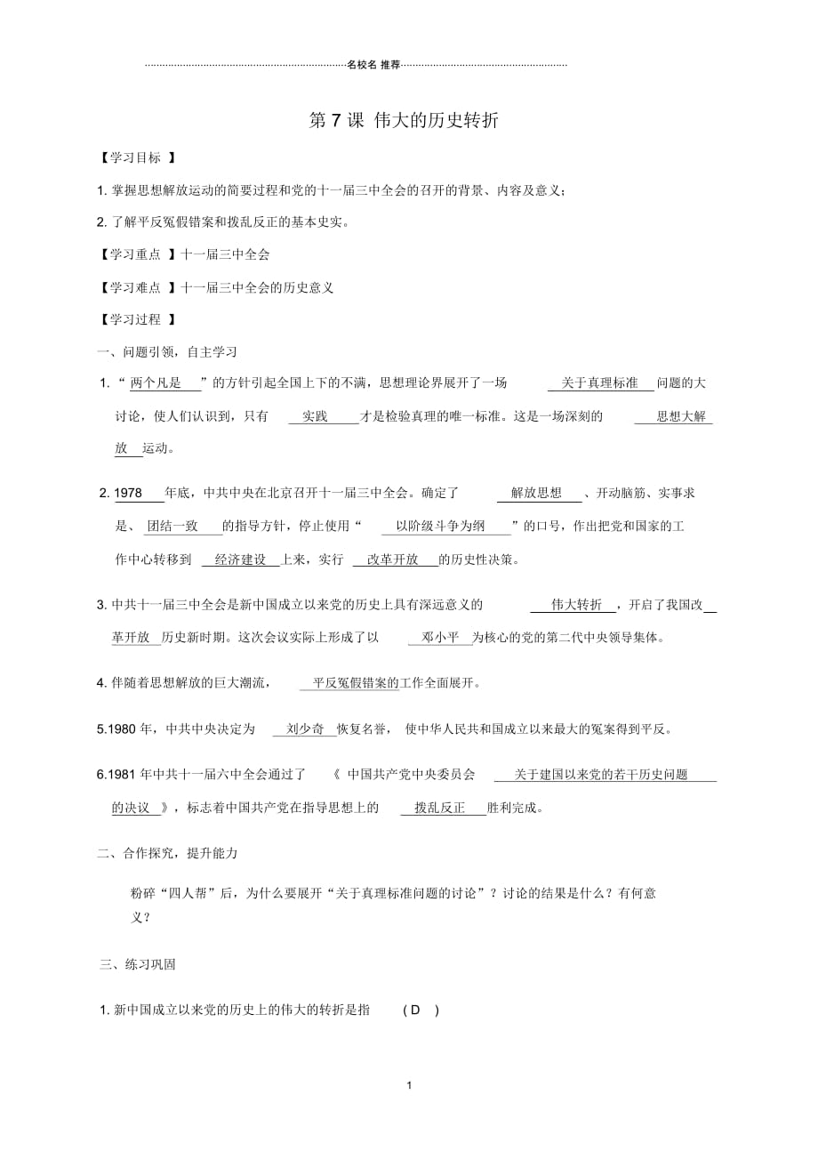 江苏省南通市如皋市白蒲镇八年级历史下册第3单元中国特色社会主义道路第7课伟大的历史转折名师精编学案新人_第1页