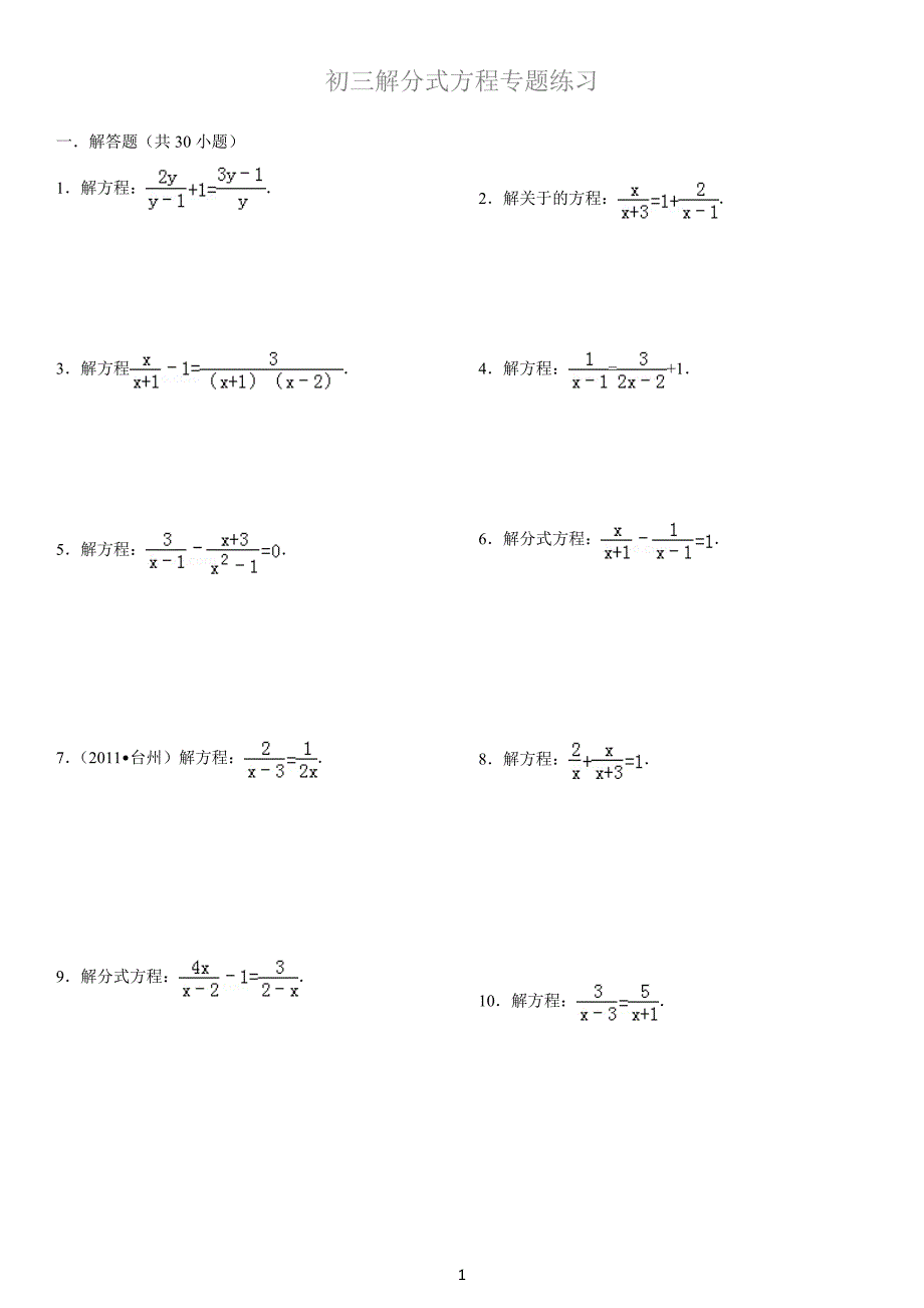 初三解分式方程专题练习(附答案)-_第1页