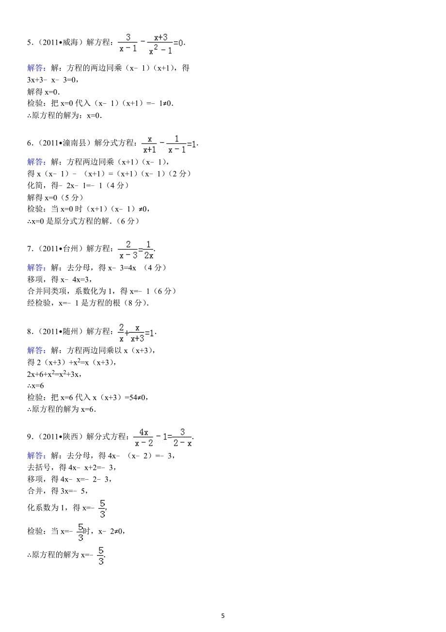 初三解分式方程专题练习(附答案)-_第5页