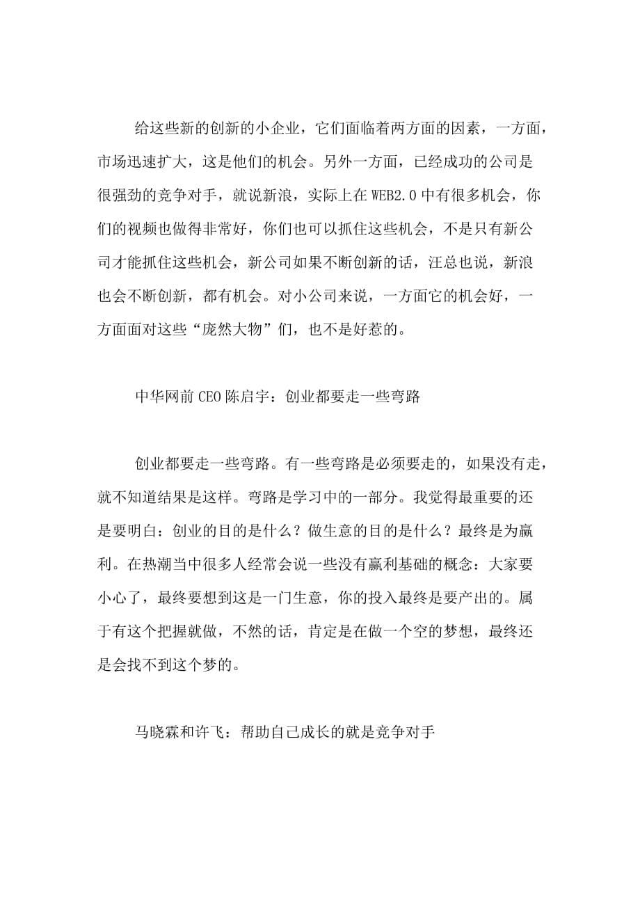 2020年打开经验之门 他们凭什么成互联网老大管理资料_第5页