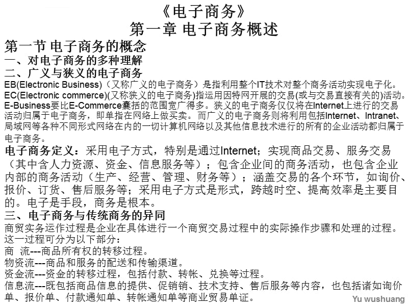 《电子商务》《广告学》《销售管理》三门课精简、重点整理3合1版课件_第1页