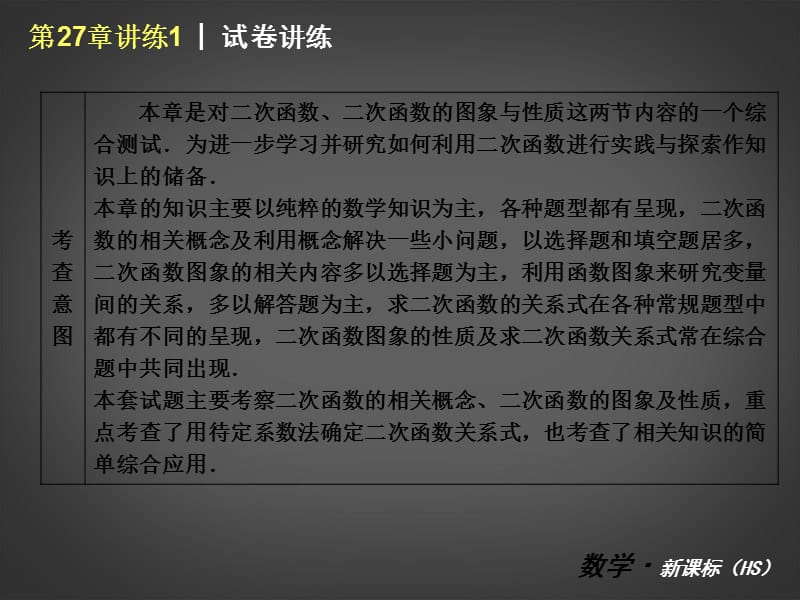 九年级数学下册 第27单元 二次函数讲练课件 华东师大_第2页