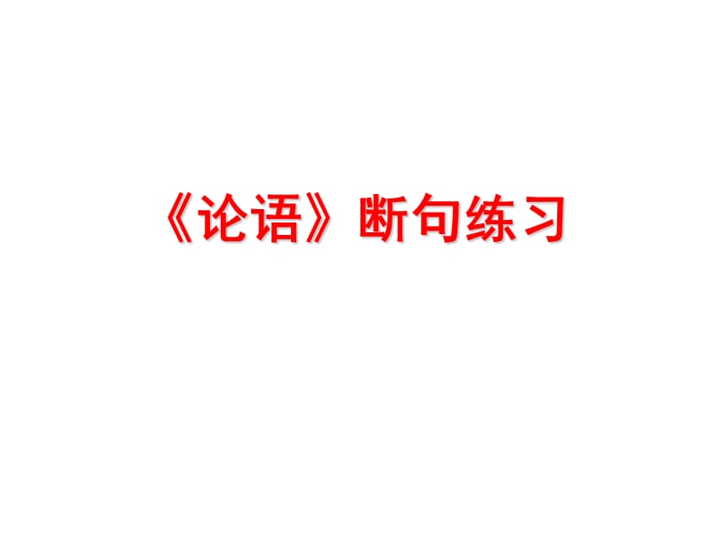 《论语》断句练习课件_第1页