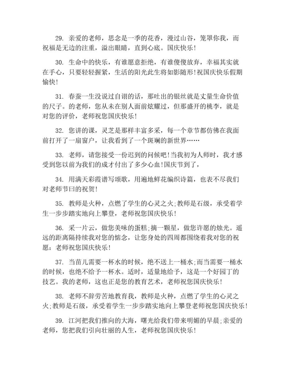 国庆节给教师的祝福语大全[学习]_第4页