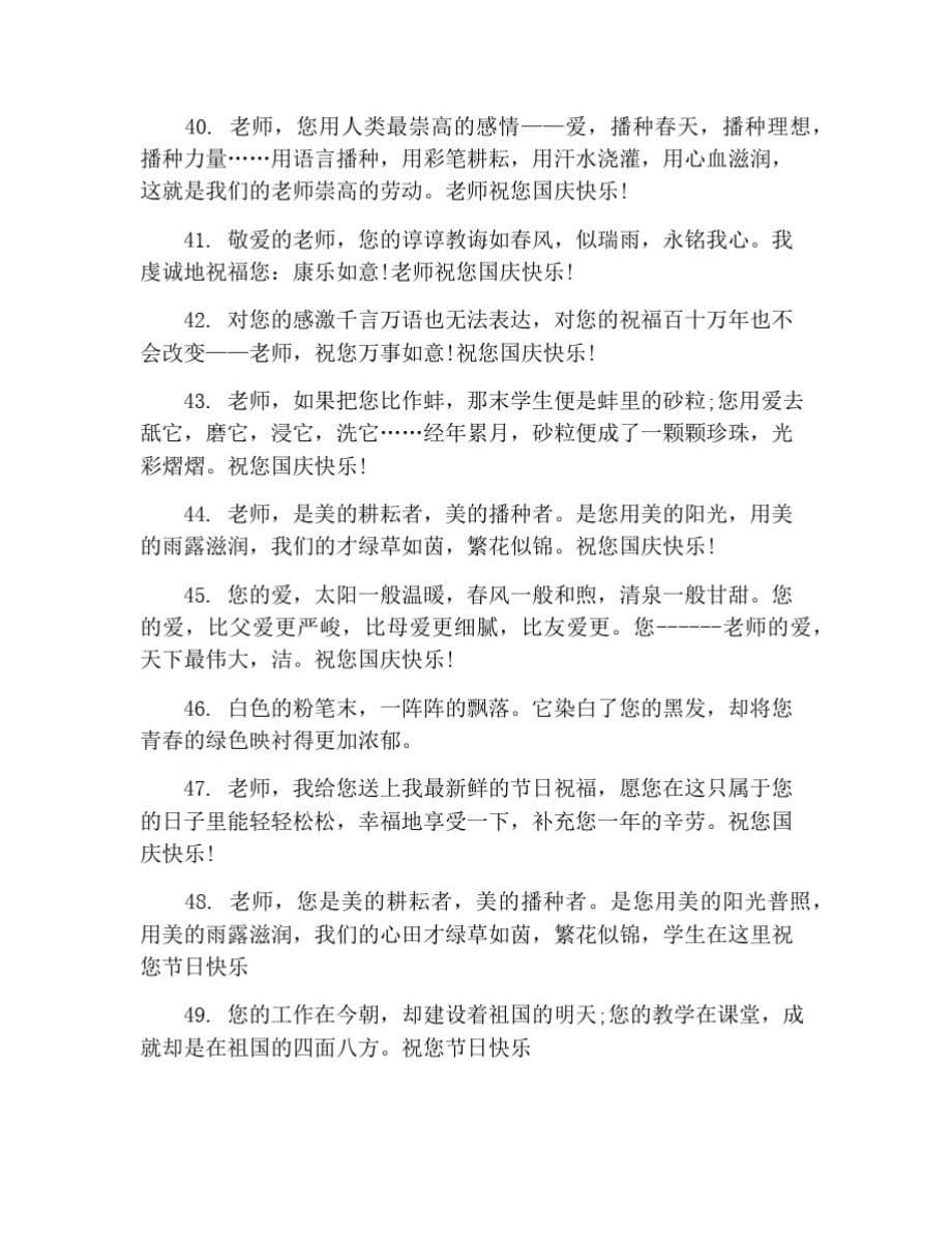 国庆节给教师的祝福语大全[学习]_第5页