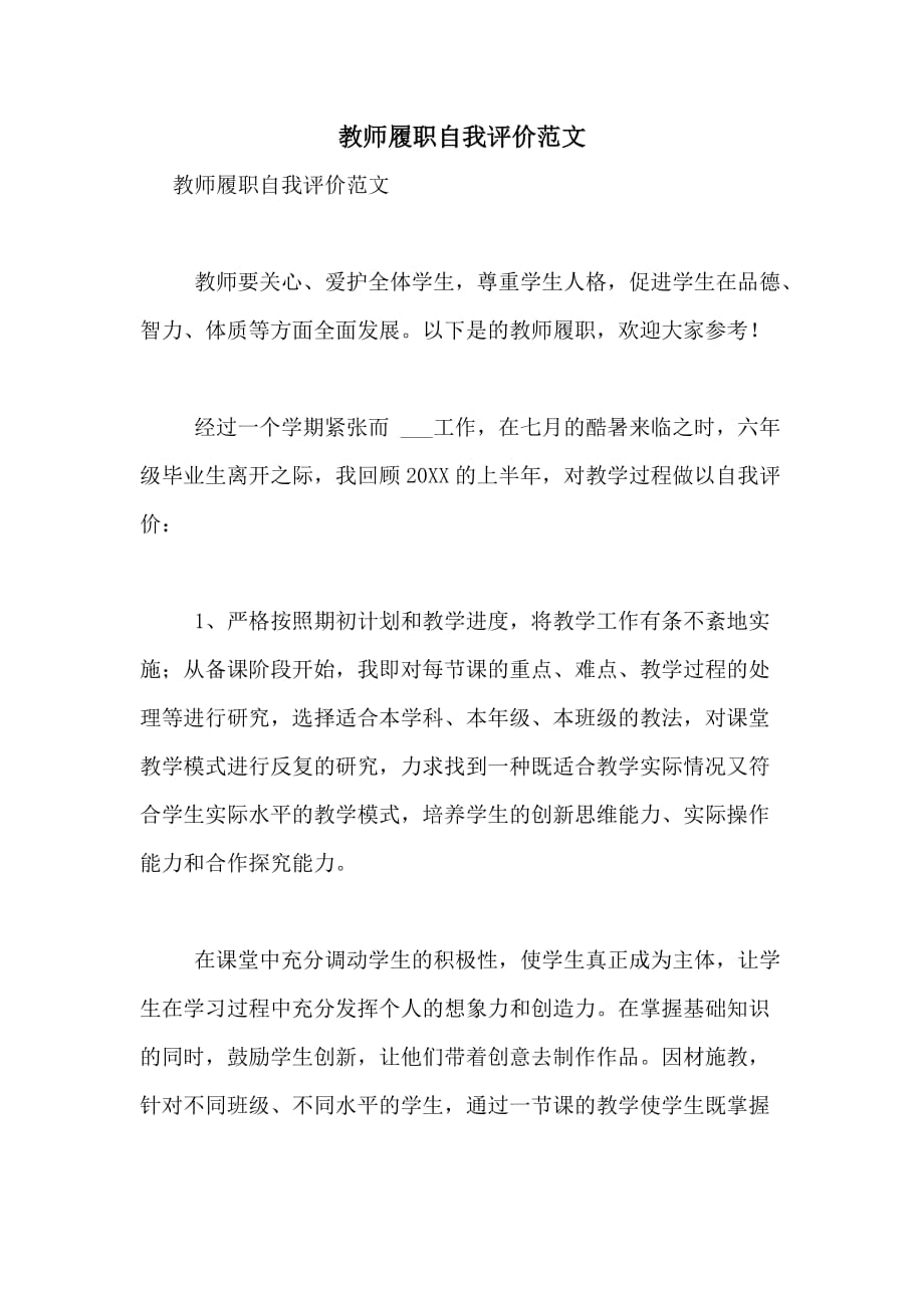 2020年教师履职自我评价范文_第1页