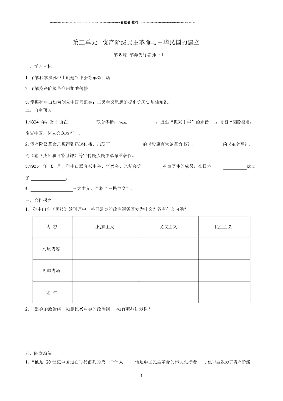 秋八年级历史上册第三单元资产阶级民主革命与中华民国的建立第8课革命先行者孙中山名师精编学案新人教_第1页