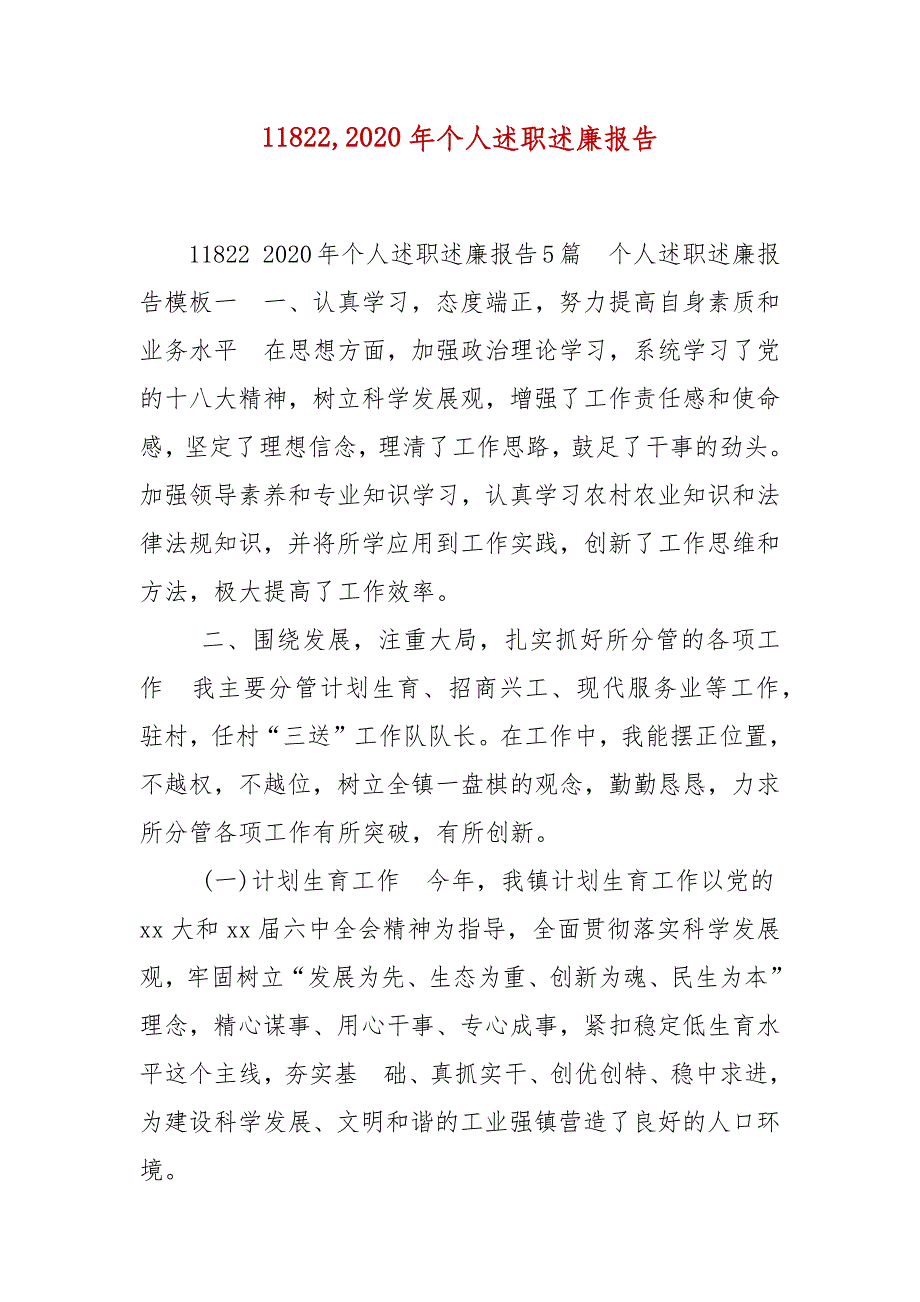 精编11822,2020年个人述职述廉报告(七）_第1页