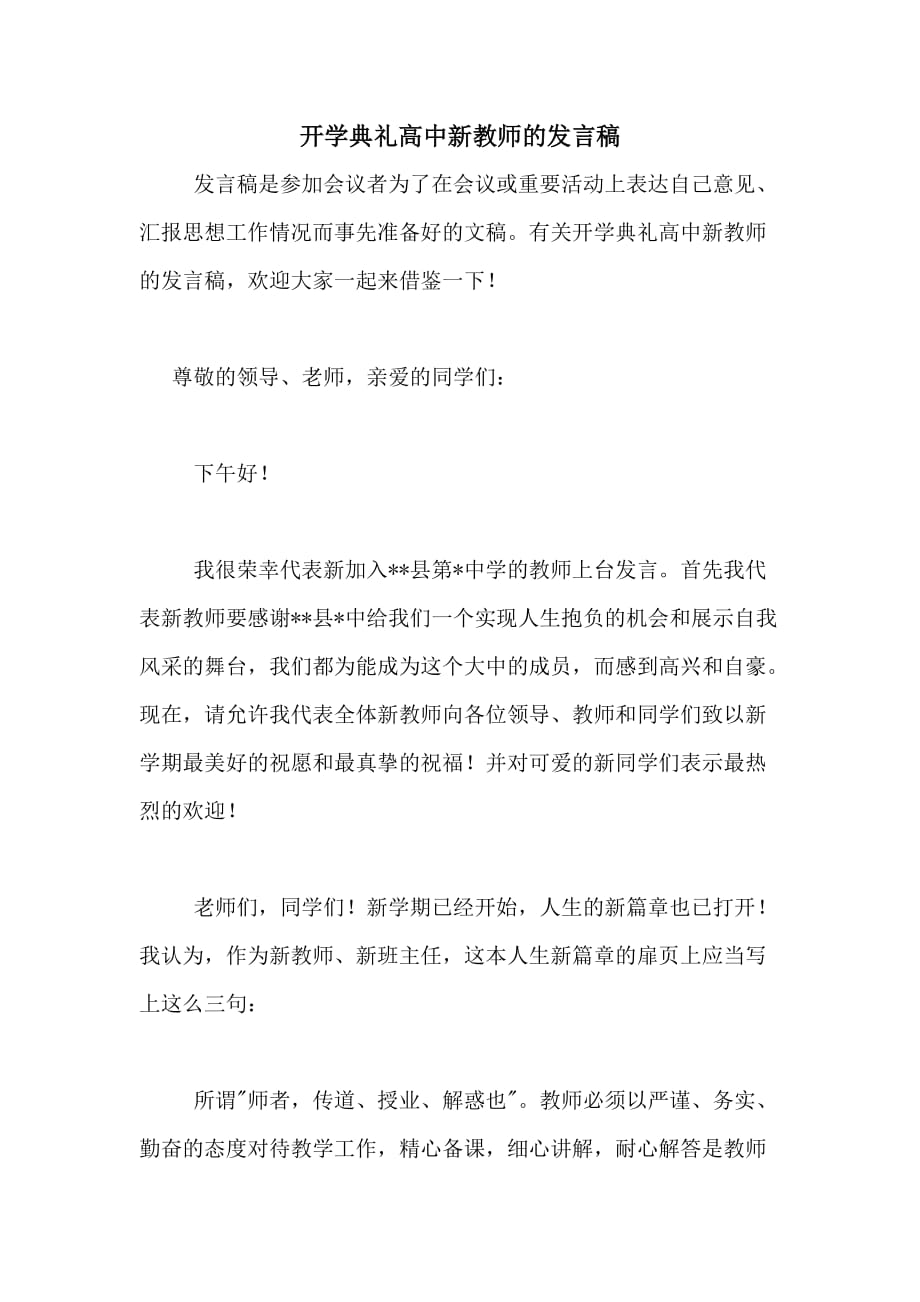 2020年开学典礼高中新教师的发言稿_第1页