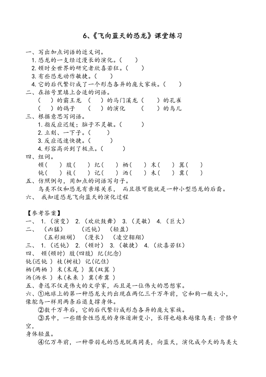 6、《飞向蓝天的恐龙》课堂练习_第1页