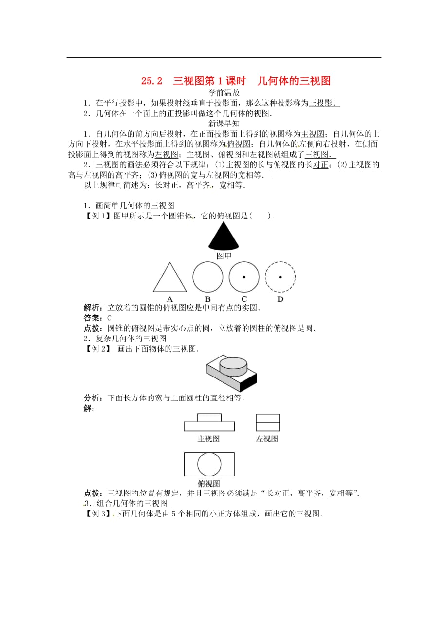 九年级数学下册 25.2 三视图（第1课时）几何体的三视图学案 （新版）沪科版_第1页