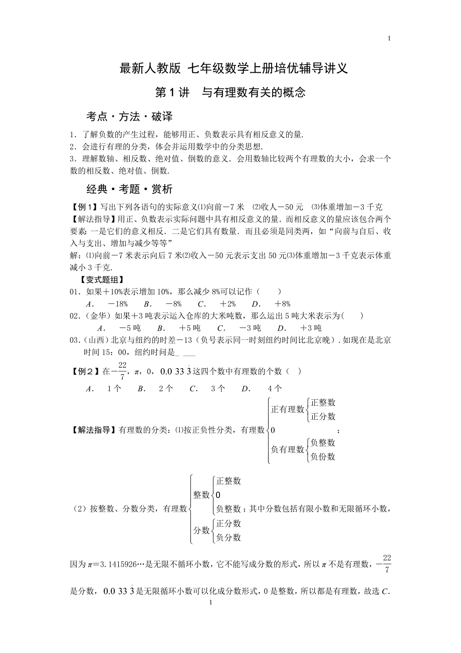 人教版七年级数学上册辅导讲义(最新版-修订)_第1页