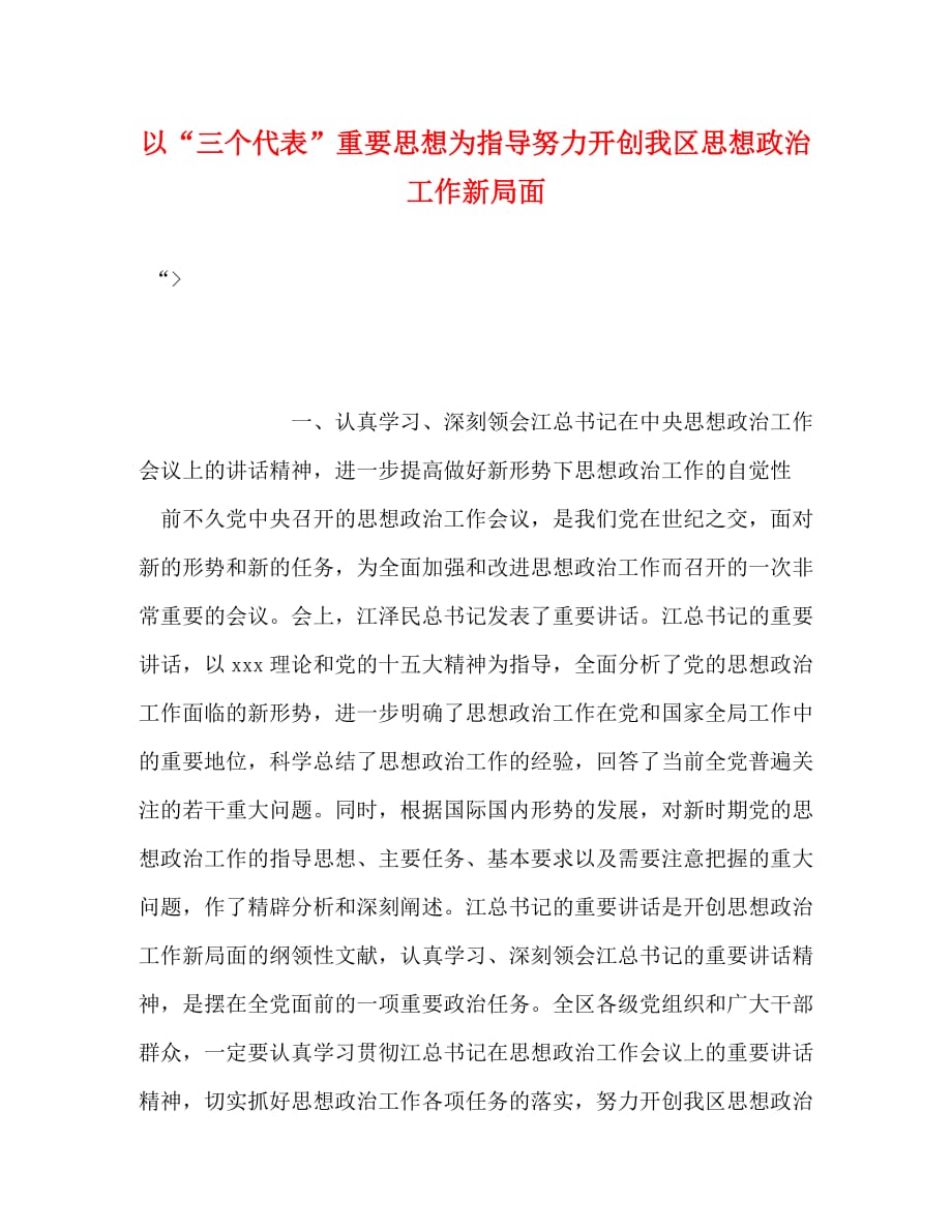 以“三个代表”重要思想为指导努力开创我区思想政治工作新局面_第1页