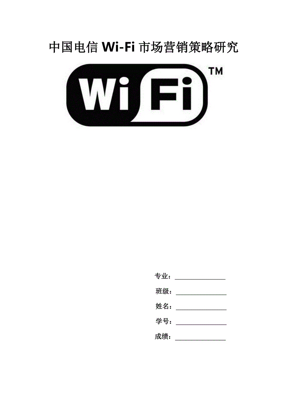 电信组织运营期末论文(WIFI).doc_第1页