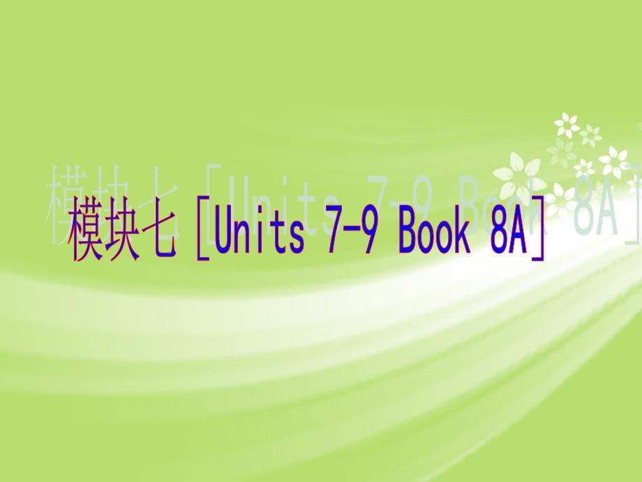 中考英语 知识点回顾冲刺 Book 8A Units 7-9 （基础过关 考点透视 典例解析）课件 人教新目标_第1页