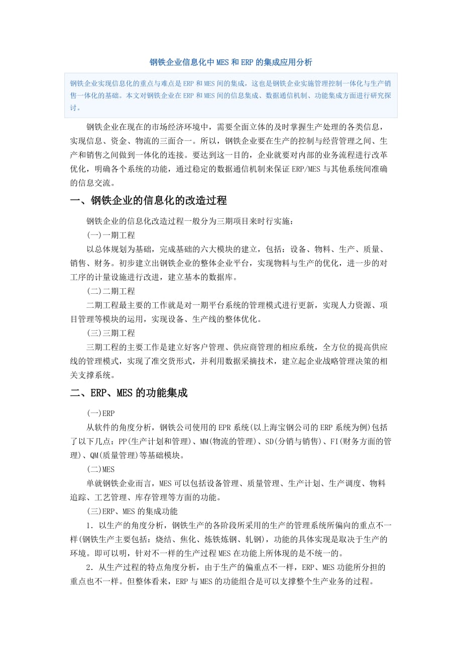 钢铁企业信息化中MES和ERP的集成应用分析.doc_第1页