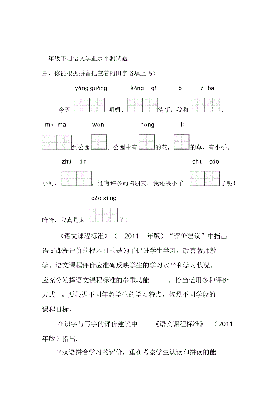 (完整版)一年级下册语文学业水平测试题(最新版-修订)_第1页