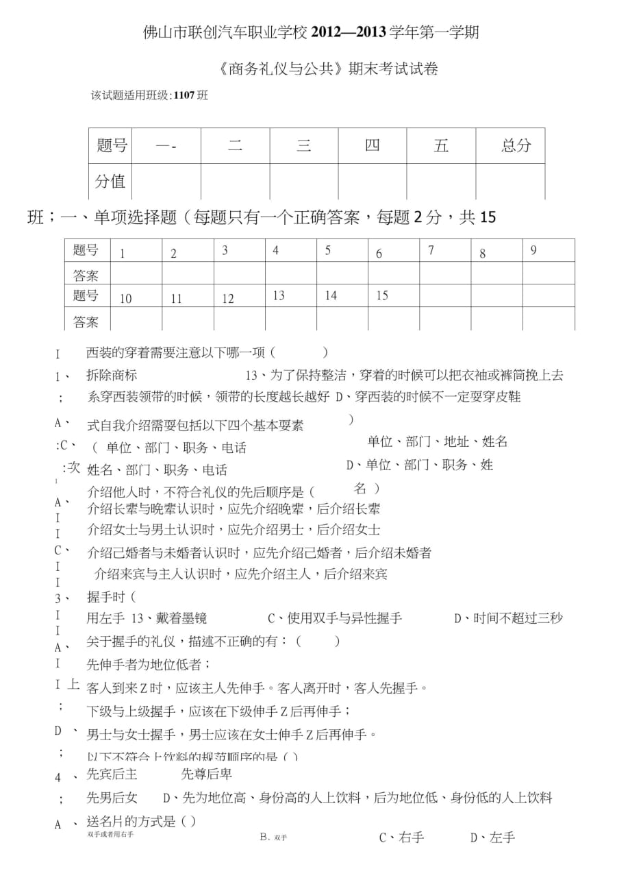 《商务礼仪与公共》期末考试试卷[整理]_第1页