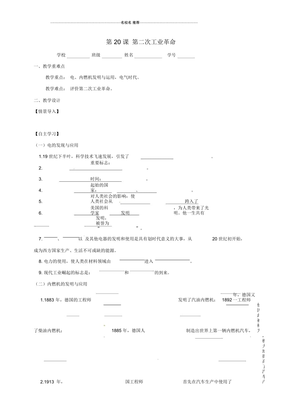 江苏输容市九年级历史上册第七单元近代科技与文化第20课第二次工业革命教名师精编学案无答案北师大版_第1页