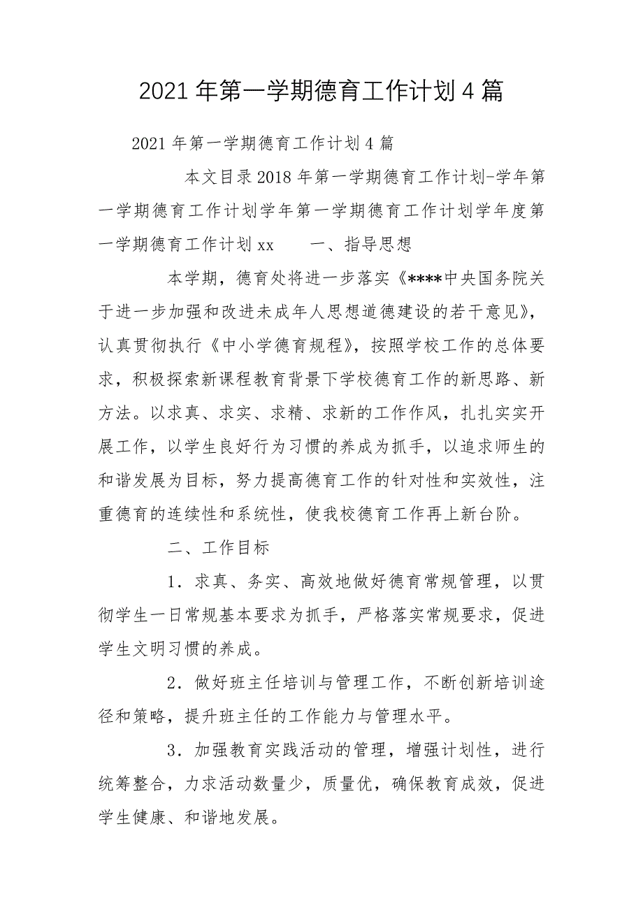 2021年第一学期德育工作计划4篇_第1页