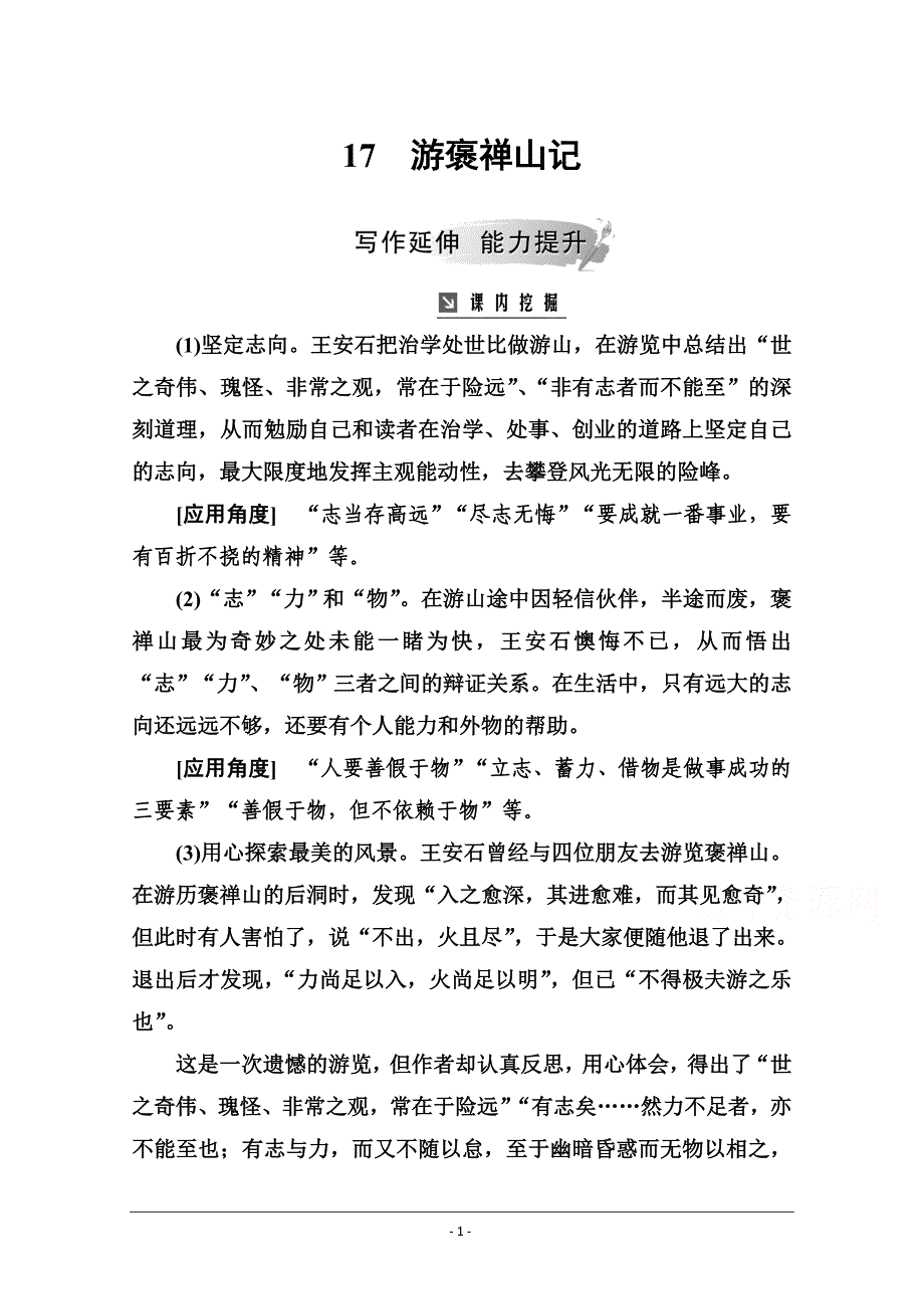 2020-2021学年高中语文粤教版必修5检测：第四单元17游褒禅山记 Word版含答案_第1页