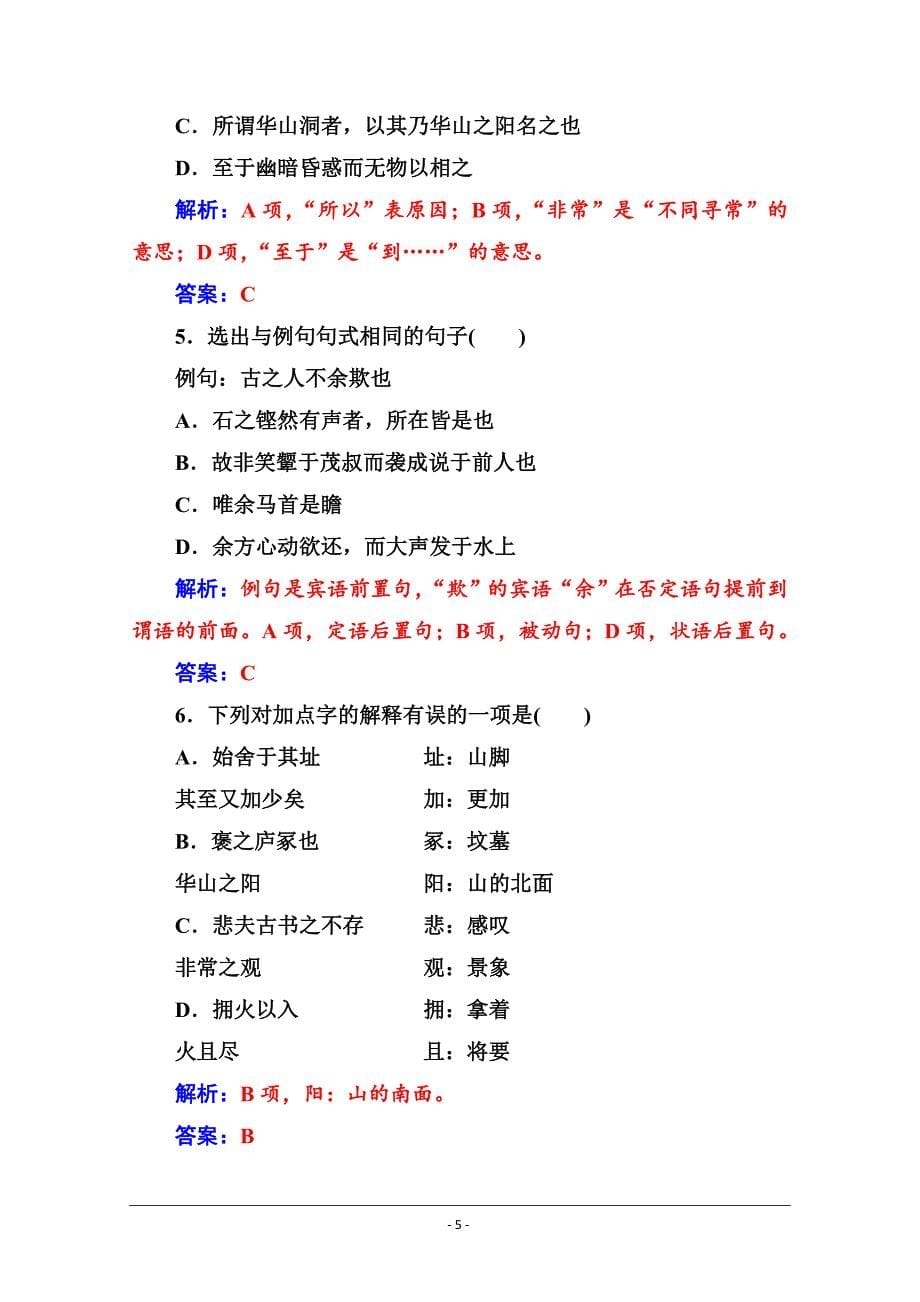 2020-2021学年高中语文粤教版必修5检测：第四单元17游褒禅山记 Word版含答案_第5页