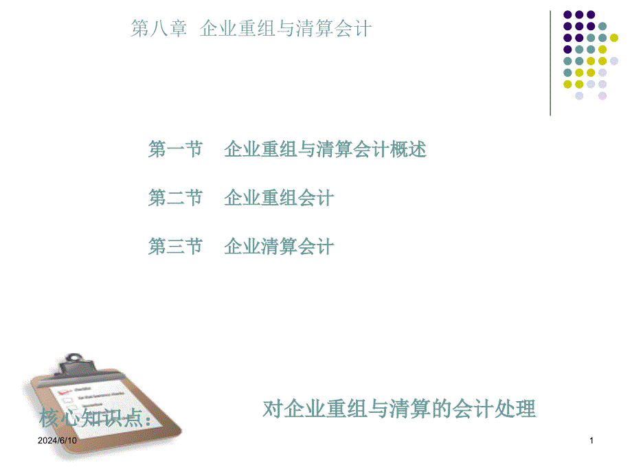 《高级财务会计》第八章企业合并会计课件_第1页