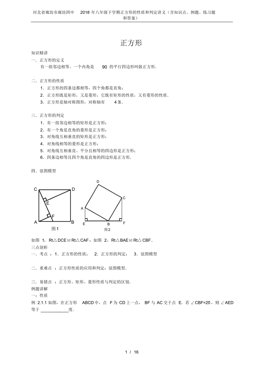 (完整版)河北省廊坊市廊坊四中2018年八年级下学期正方形的性质和判定讲义(含知识点、例题、练习题和答案)._第1页