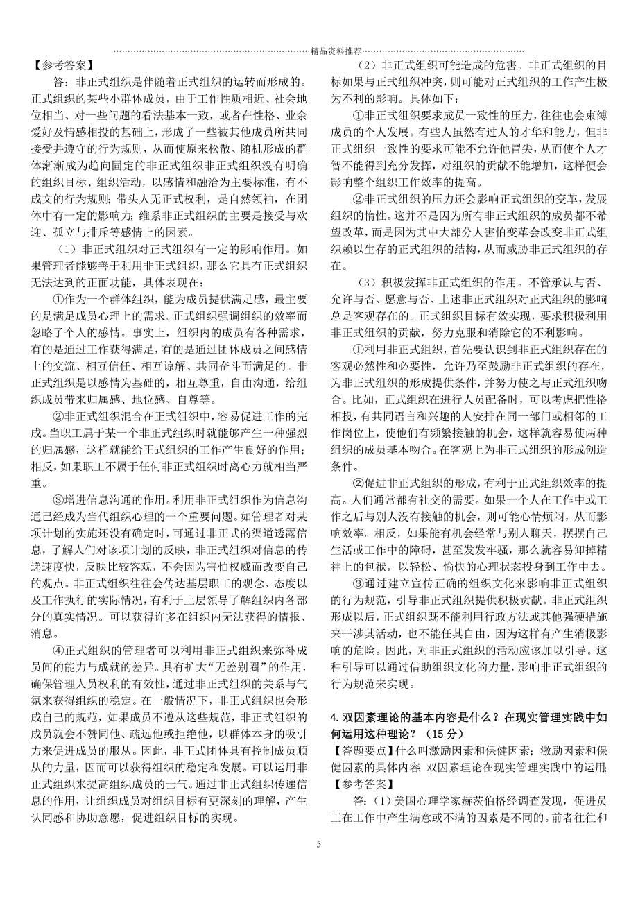 -北京交通大学企业管理专业真题解析精编版_第5页