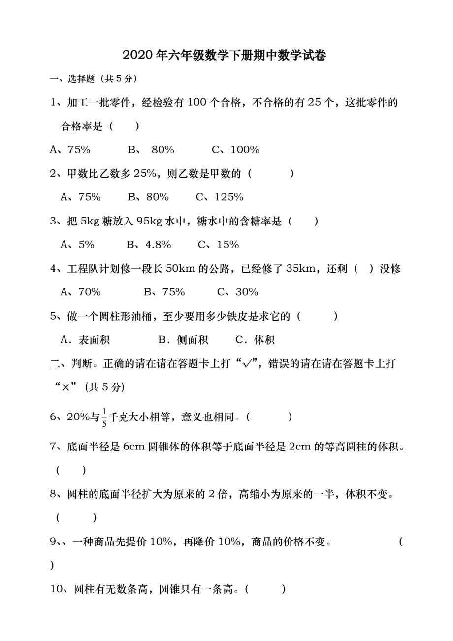 2020人教版六年级数学下册期中测试题及答案_第1页