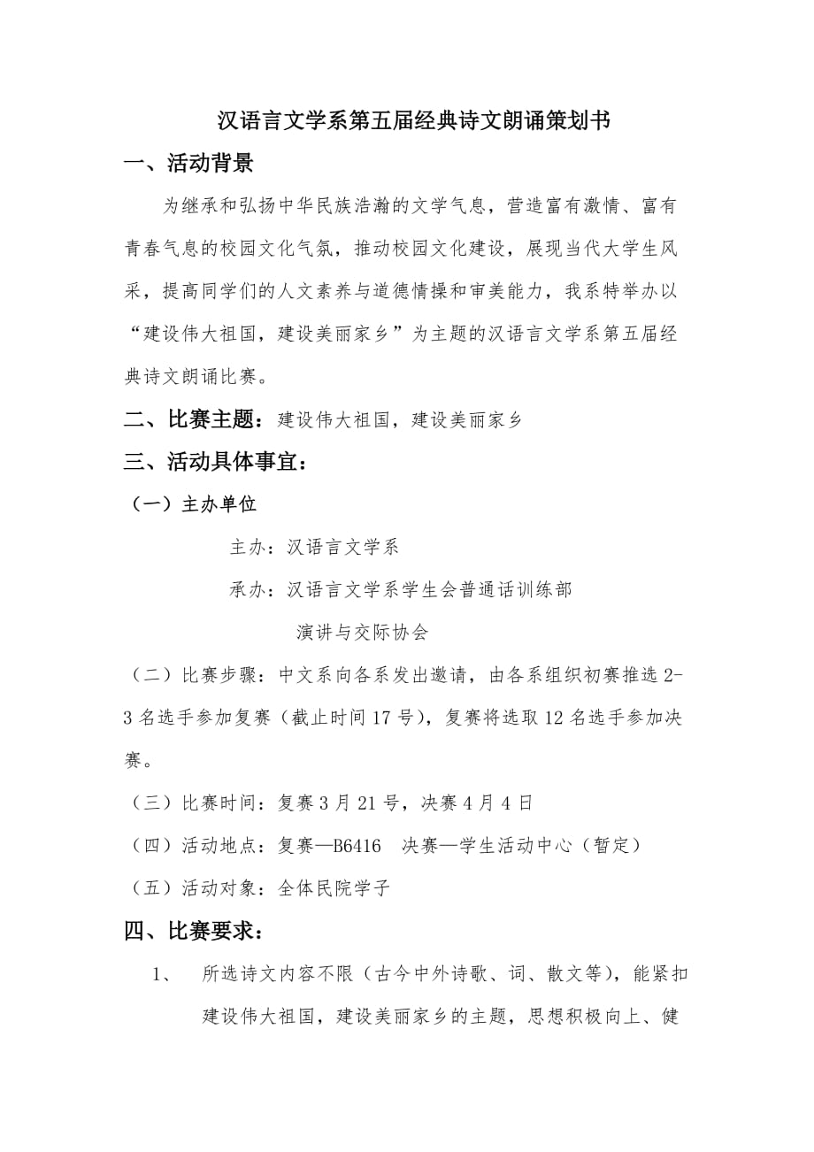 汉语言文学系第五届经典诗文朗诵策划书1new.doc_第1页