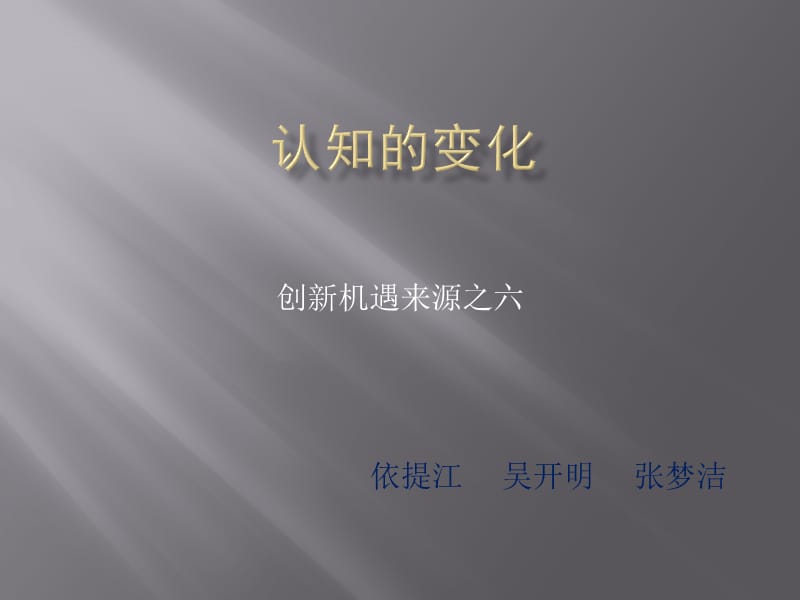 认知的变化_创新的第六个来源_依提江吴开明张梦洁精编版_第1页