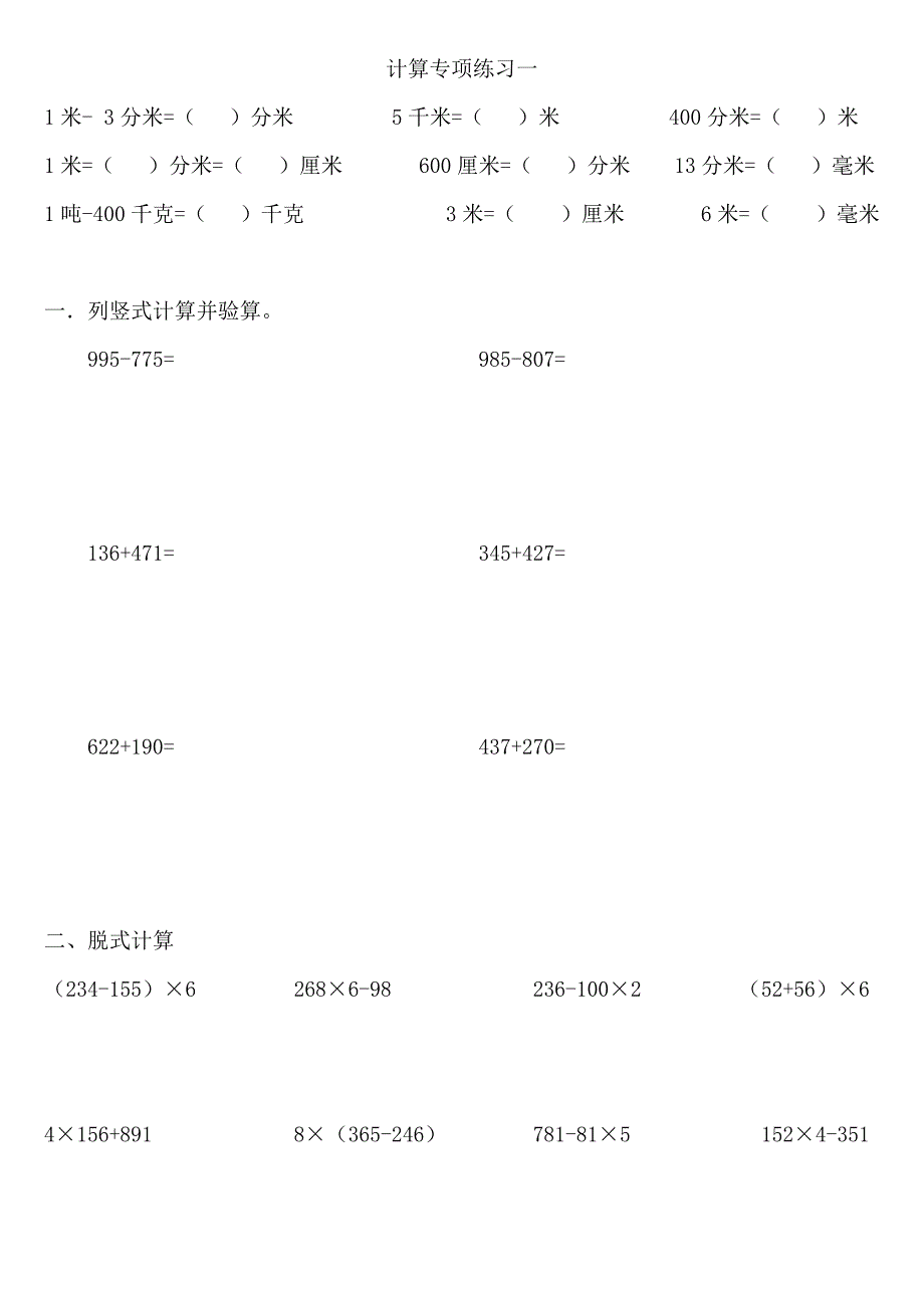 人教版数学三年级上册计算专项练习._第1页