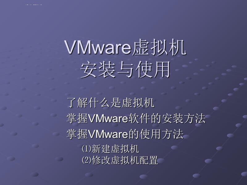 VMware虚拟机的使用简介课件_第1页