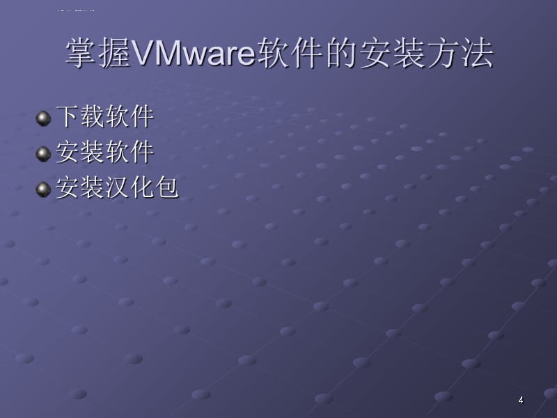 VMware虚拟机的使用简介课件_第4页