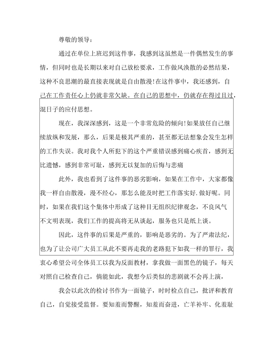 事业单位员工开培训会迟到检讨书精选多篇_第4页