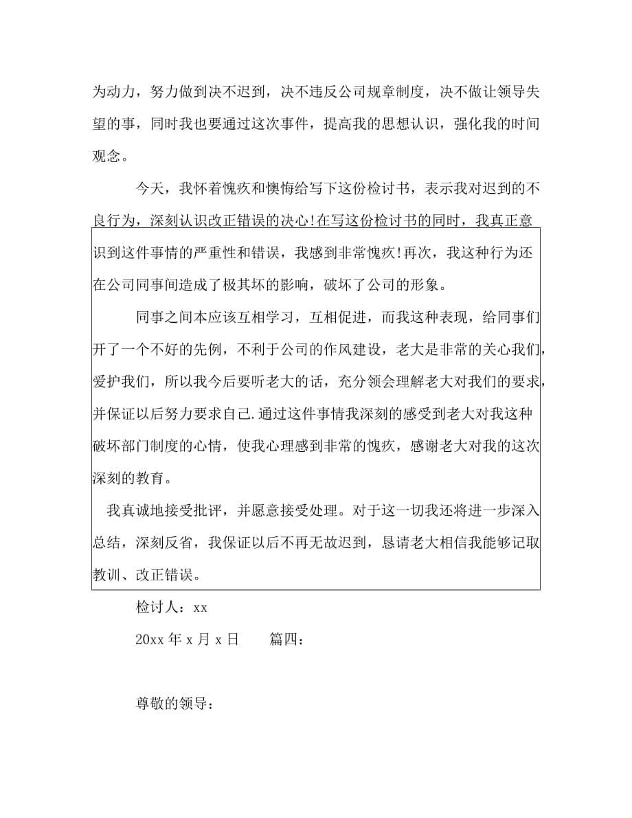 事业单位员工开培训会迟到检讨书精选多篇_第5页