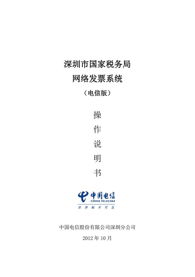 深圳市国税网络发票(电信版)--操作说明书 .
