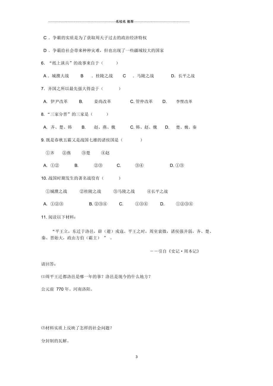 七年级历史上册第三单元春秋战国时期的社会变革第8课大国争霸导名师精编学案岳麓版_第4页