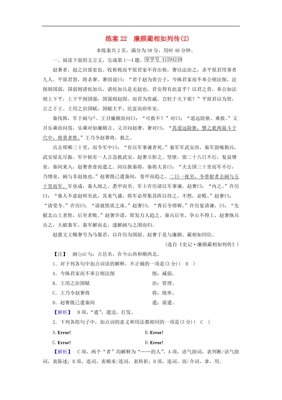 高中语文 练案22 廉颇蔺相如列传（2）新人教版必修4_第1页