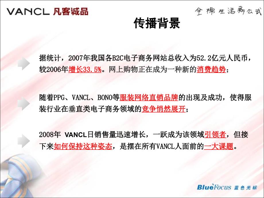 Vancl凡客-新媒体传播公关方案课件_第2页