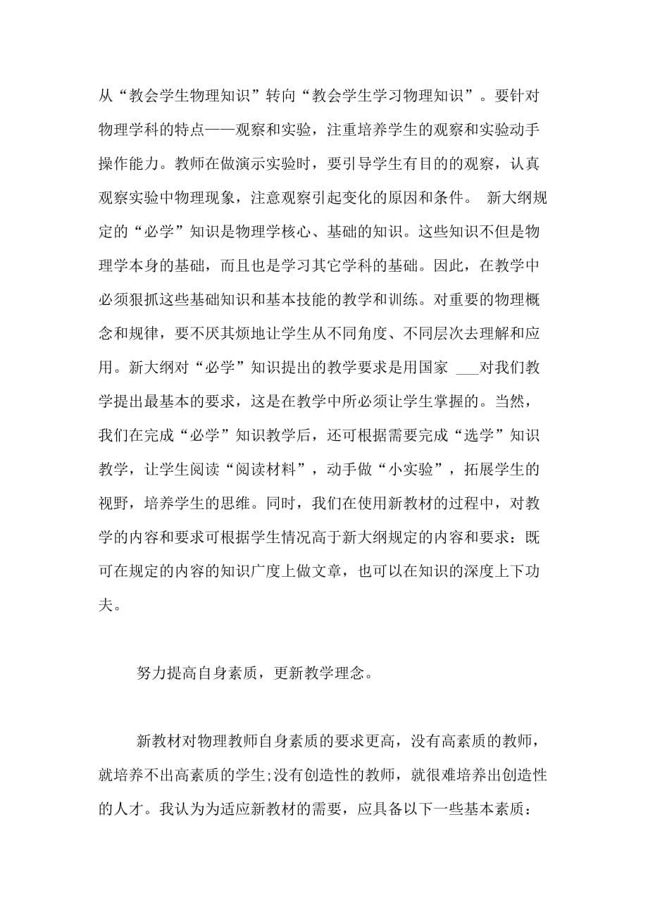 2020年物理新课标学习的心得体会范文_第5页